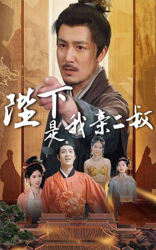 陛下是我亲二叔（62集）陈贤宇＆陈慧琳 - 傲图好剧