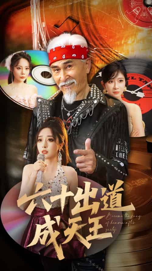 六十出道成天王（70集）冯立平＆张倩铭 - 傲图好剧