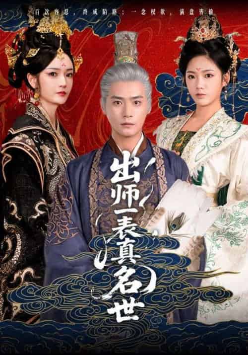出师一表真名世 出师一表真名世