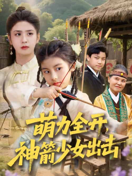 萌力全开神箭少女出击 萌力全开神箭少女出击