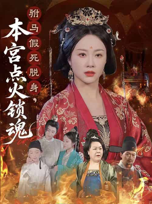 驸马假死脱身本宫点火锁魂（43集）赵彬宇＆佴一文 - 傲图好剧
