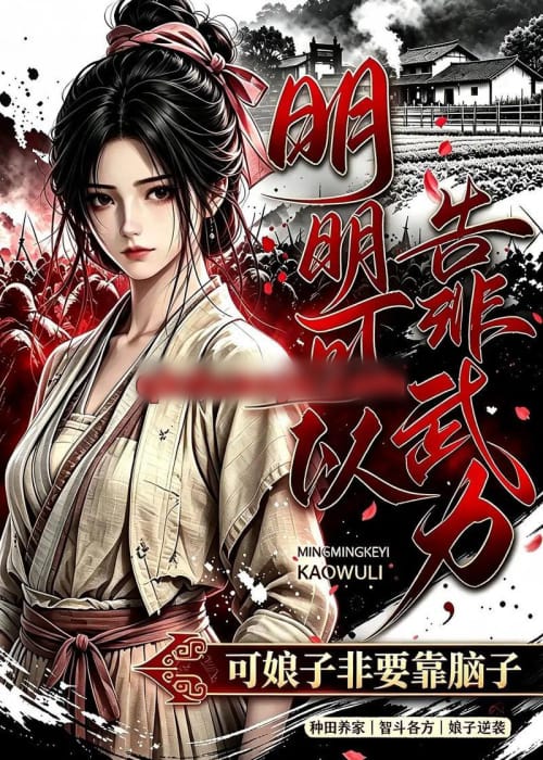 明明可以靠武力，可娘子非要靠脑子（75集全）动漫