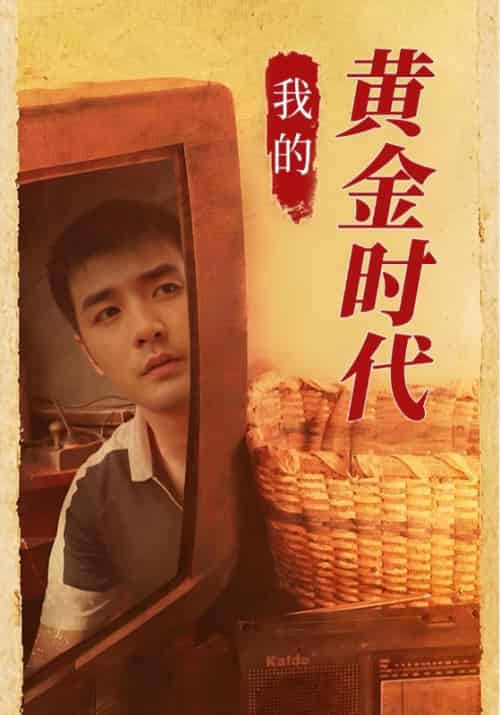 我的黄金时代（60集全）何云山＆陈婉儿 - 傲图好剧