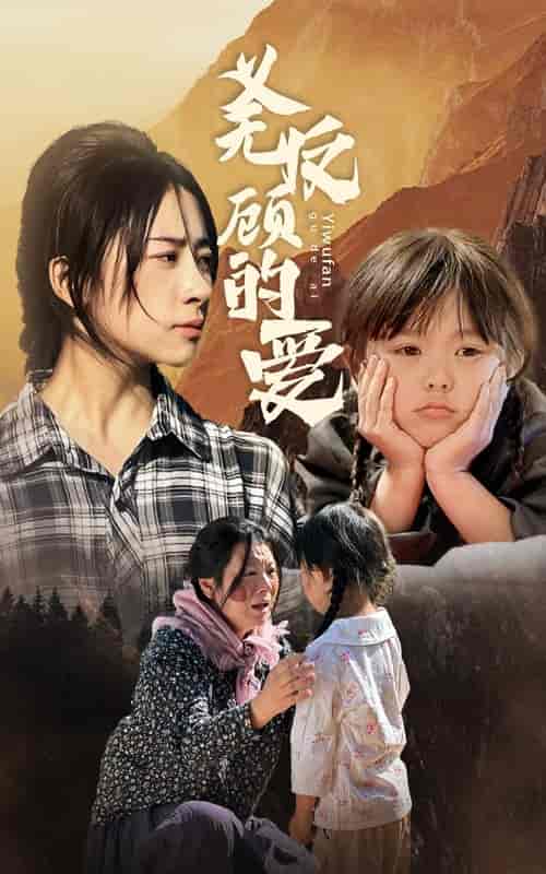 义无反顾的爱（57集） - 傲图好剧