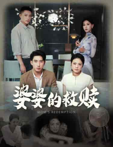 婆婆的救赎（50集全）王艺珂 - 傲图好剧