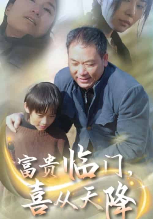 富贵临门，喜从天降（18集全）张军＆张霞 - 傲图好剧