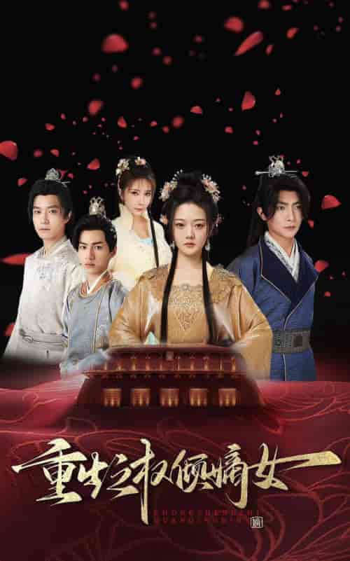 重生之权倾嫡女（80集） - 傲图好剧