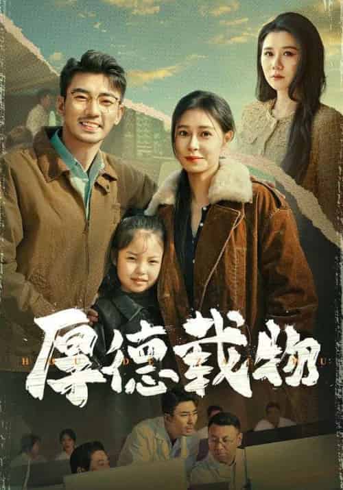 厚德载物（65集全）张瀚文＆韩琪 - 傲图好剧