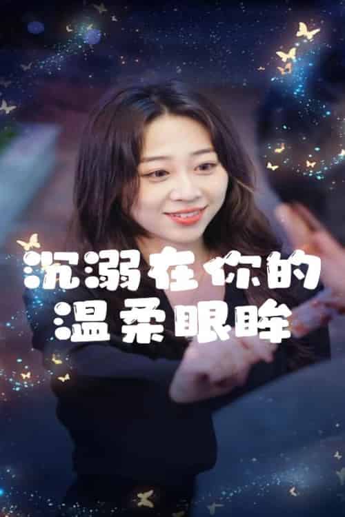沉溺在你的温柔眼眸（34集全）程晓儒 - 傲图好剧
