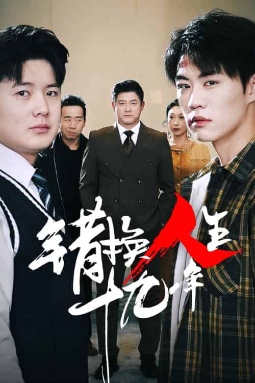 错换人生十九年（33集）滕林 - 傲图好剧