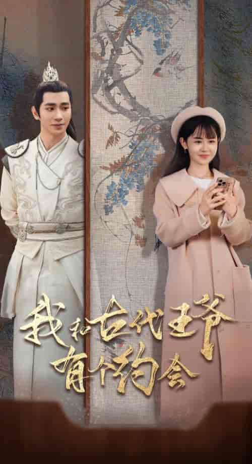 我和古代王爷有个约会（50集全）王浩翔＆李慧敏 - 傲图好剧