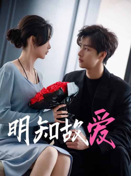 明知故爱（77集全）闵杰＆周嘉怡 - 傲图好剧