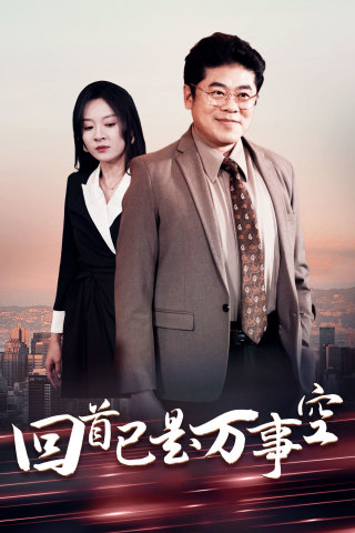 回首已是万事空（35集全）程琳淼 - 傲图好剧