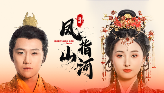 凤指山河（97集） - 傲图好剧