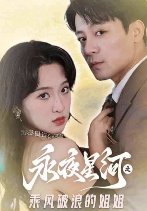 永夜星河之乘风破浪的姐姐（87集全）顾奕辰＆叶瑾萱 - 傲图好剧