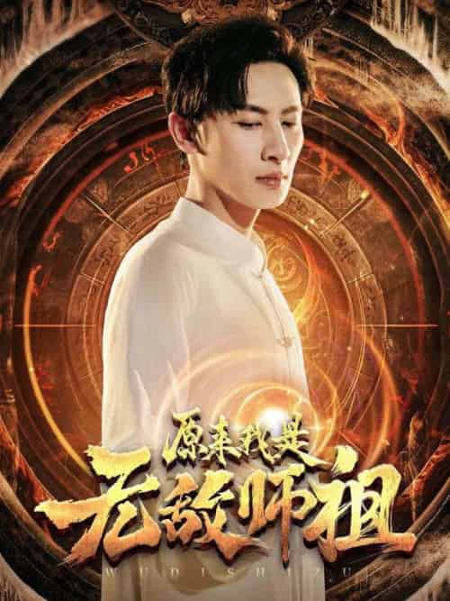 原来我是无敌师祖（77集全）林风＆苏雨菲 - 傲图好剧