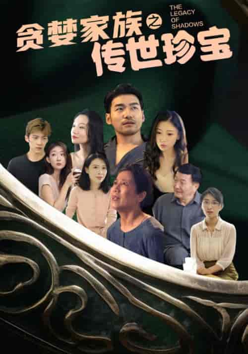贪婪家族之传世珍宝（83集） - 傲图好剧
