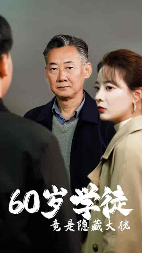 60岁学徒竟是隐藏大佬（81集全） - 傲图好剧