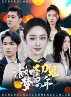 清如初见梦思年（47集全）戴琪轩 - 傲图好剧