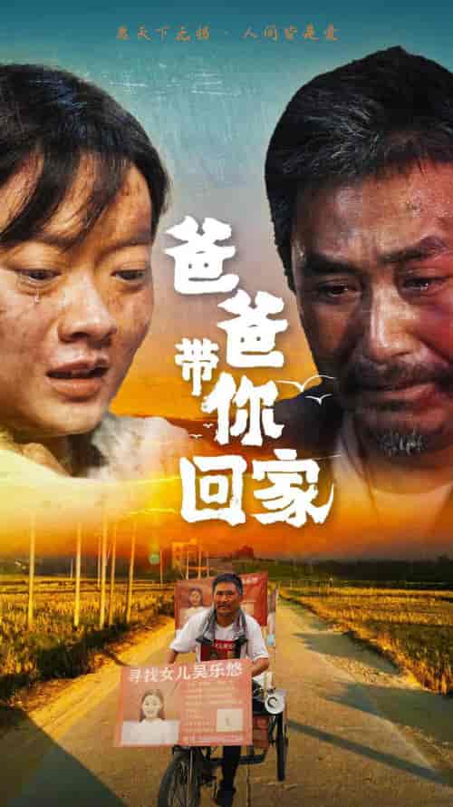 爸爸带你回家 爸爸带你回家