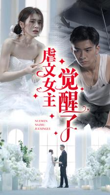 虐文女主觉醒了（81集）林七月 - 傲图好剧