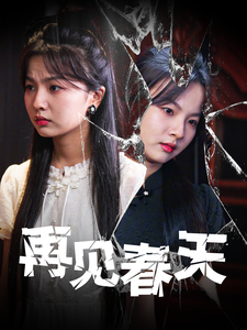 再见春天（69集全） - 傲图好剧