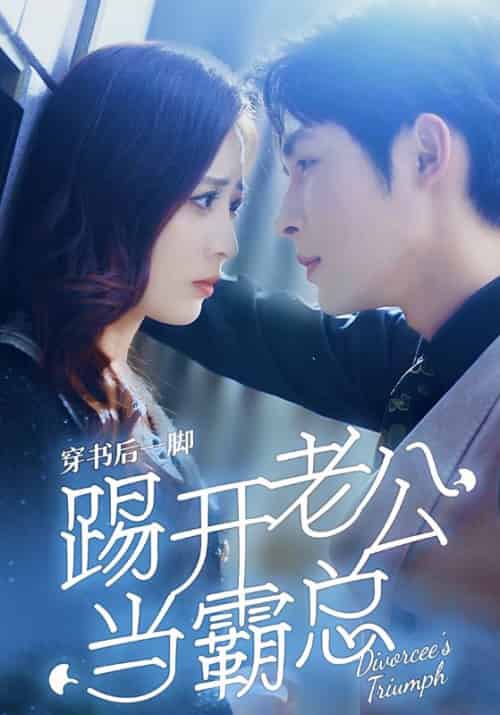 穿书后一脚踢开老公当霸总（80集）柯俊＆美娜 - 傲图好剧
