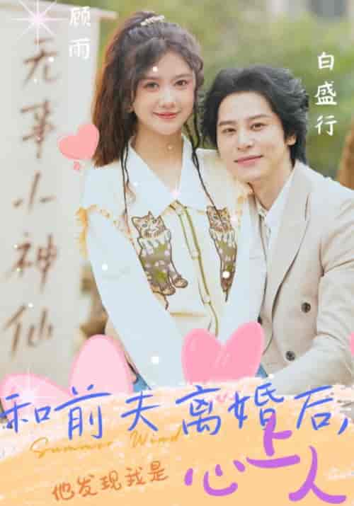 和前夫离婚后，他发现我是心上人（18集）白盛行＆顾雨 - 傲图好剧