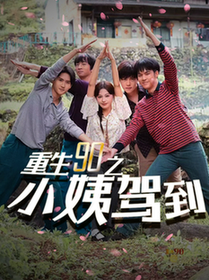 重生90之小姨驾到（80集全） - 傲图好剧