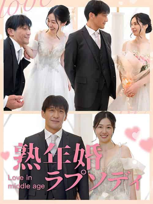 熟年婚ラプソディ（65集全）佐藤大和＆＆中井恵子 - 傲图好剧