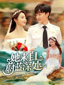 她来自蔚蓝深处（80集全）周凌丰＆徐真 - 傲图好剧