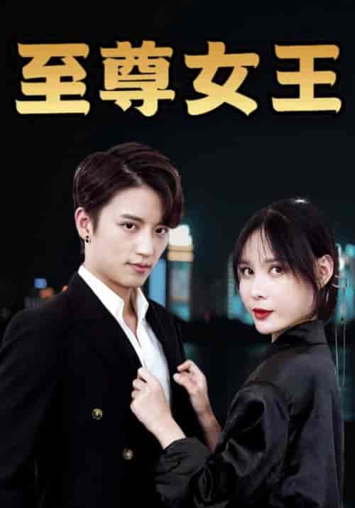 至尊女王（94集全）叶一凡＆贺双双 - 傲图好剧