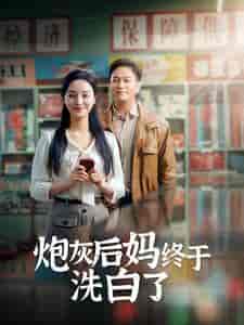 炮灰后妈终于洗白了（96集）李胜楠＆汤圆 - 傲图好剧