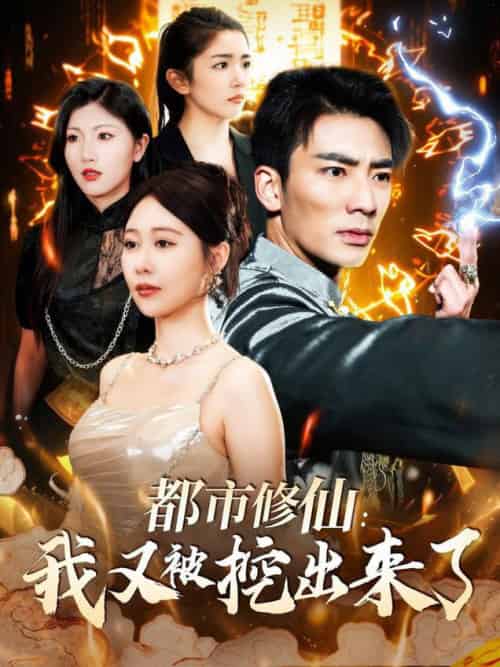 都市修仙：我又被挖出来了（88集全）张瀚文＆邰靖懿 - 傲图好剧