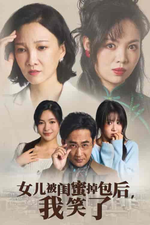 女儿被闺蜜掉包后我笑了（29集全） - 傲图好剧