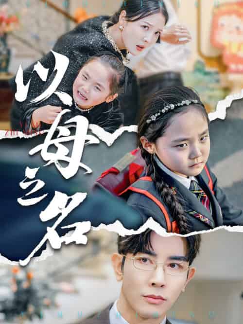 新版：以母之名（35集全）李明＆高一 - 傲图好剧
