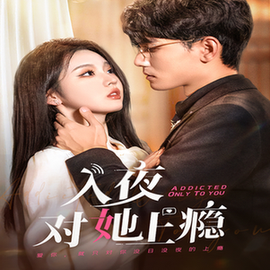 入夜对她上瘾（62集全）李柯以 - 傲图好剧