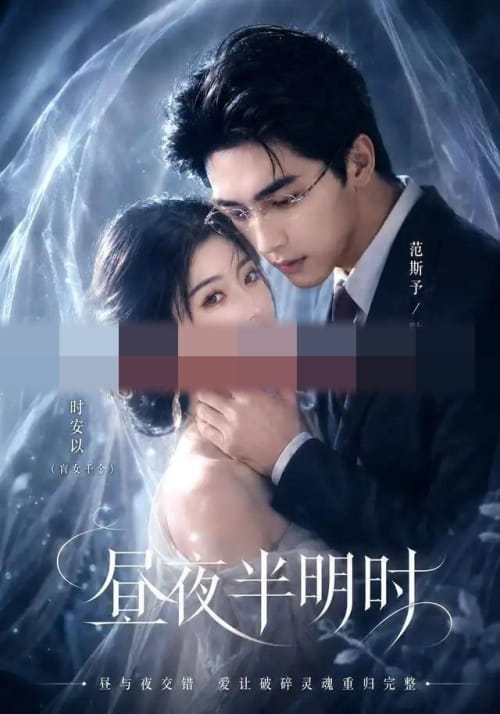 昼夜半明时（67集全）AI短剧