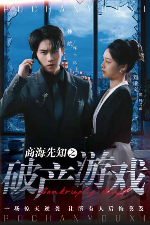 商海先知之破产游戏（34集）孙航＆刘诣文 - 傲图好剧