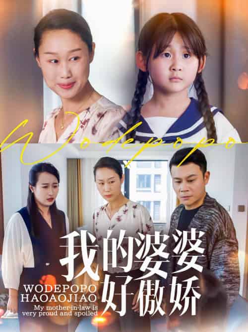 我的婆婆好傲娇（24集）李芮＆张美惠 - 傲图好剧