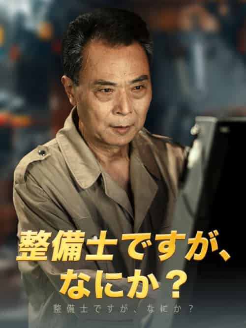 整備士ですが、なにか？（65集全）水野謙三 - 傲图好剧