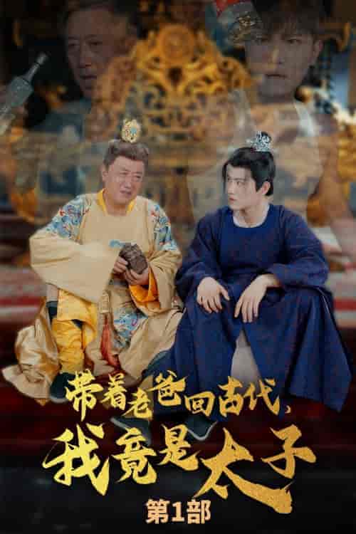 带着老爸回古代,我竟是太子 带着老爸回古代,我竟是太子
