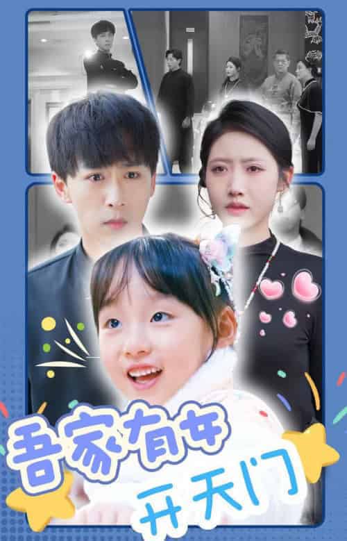 吾家有女开天门（48集全）李星辰 - 傲图好剧