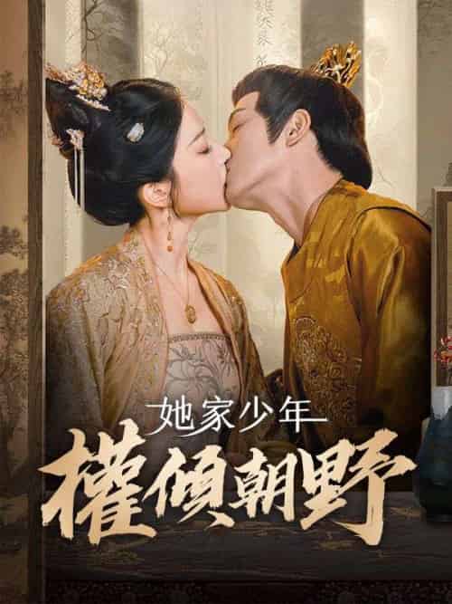 她家少年權傾朝野（80集全）林之念＆陸緝塵 - 傲图好剧