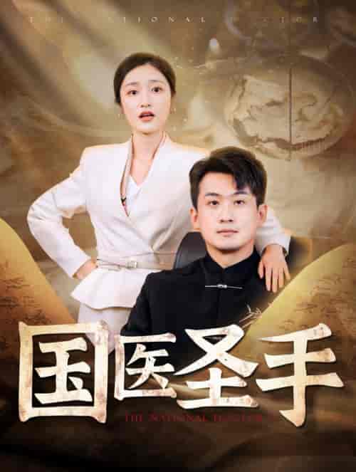 国医圣手（88集全）张星禾 - 傲图好剧