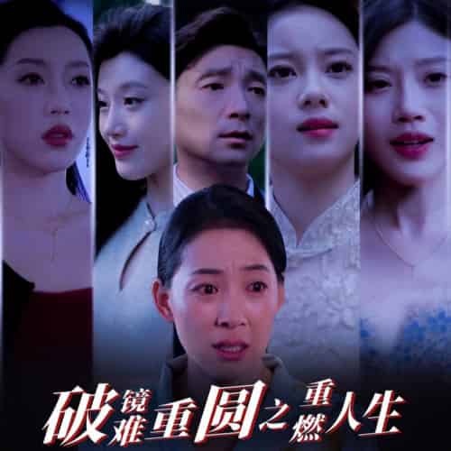 破镜难重圆之重燃人生（66集全） - 傲图好剧