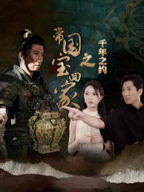 带国宝回家之千年之约（80集全） - 傲图好剧