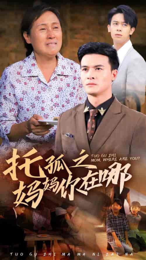 托孤之妈妈你在哪（54集全） - 傲图好剧