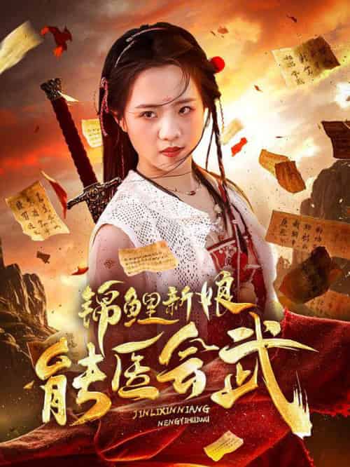 锦鲤新娘能医会武（69集全）孟佳辉＆陈云汐 - 傲图好剧