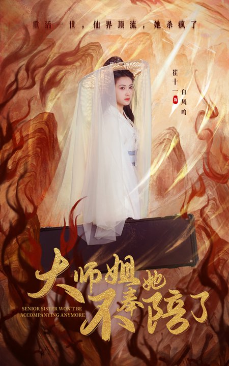 大师姐她不奉陪了 大师姐她不奉陪了